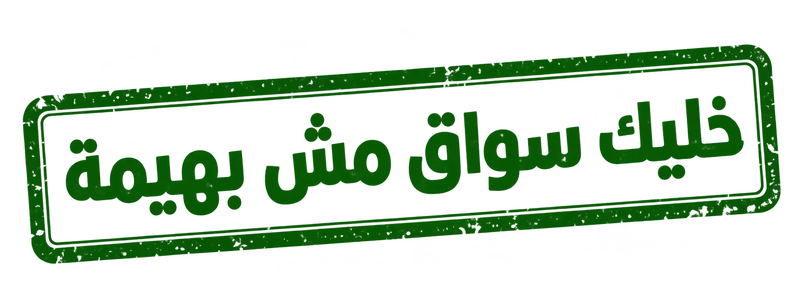خليك سواق مش بهيمة
